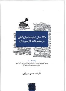 230 سال تبلیغات بازرگانی در مطبوعات فارسی زبان (3 جلدی)