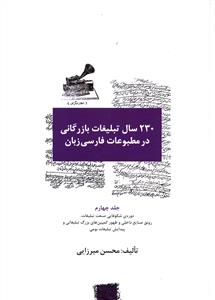 230 سال تبلیغات بازرگانی در مطبوعات فارسی زبان (4)