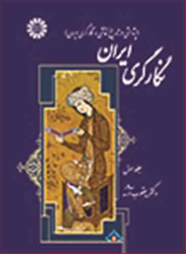 نگارگری ایران  جلد (1) 1371 