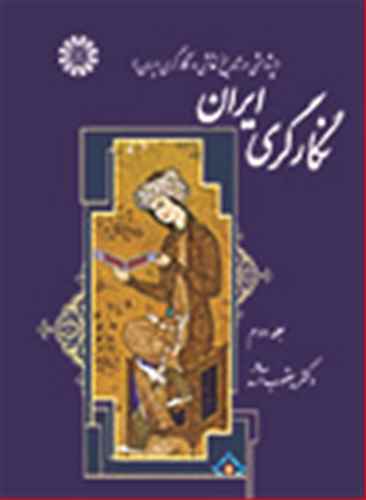 نگارگری ایران جلد (2) 1372 