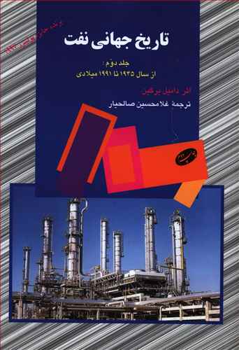 تاریخ جهانی نفت (جلد 2)