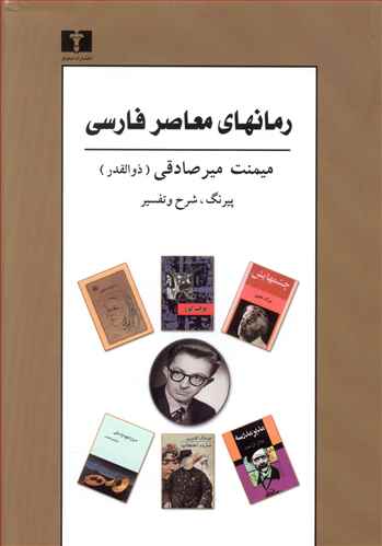 رمان های معاصر فارسی (تک جلدی)
