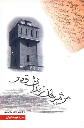 مرثیه های زندان قصر (موزه عبرت ایران)