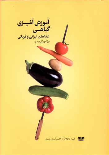 آموزش آشپزی گیاهی (غذاهای ایرانی و فرنگی)(همراه با دی وی دی)