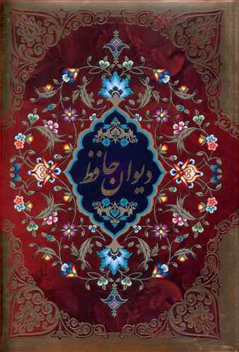 دیوان حافظ (جیبی)(قابدار)(لب طلا)(گلاسه)(10535)