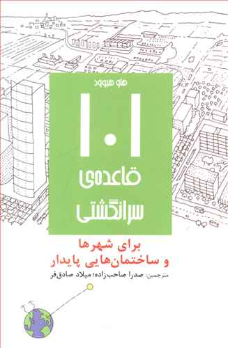 101 قاعده سرانگشتی برای شهرها و ساختمان هایی پایدار 