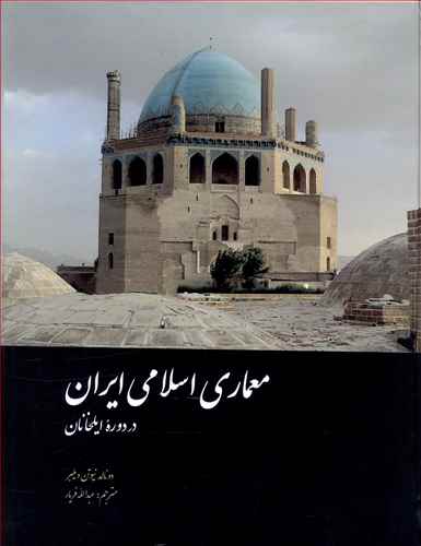 معماری اسلامی ایران (در دوره ایلخانان)