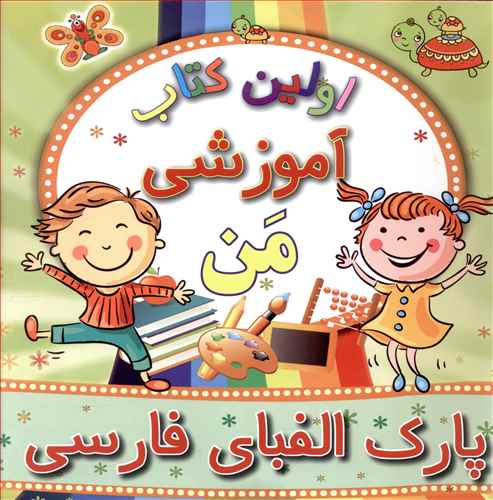 اولین کتاب آموزشی من (پارک الفبای فارسی)