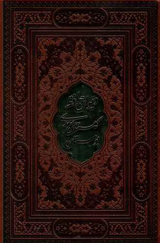 دیوان حافظ بوستان گلستان (جیبی)(قابدار)(گلاسه)(5رنگ)(10534) 