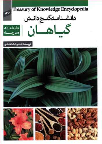 دانشنامه گنج دانش (گیاهان)