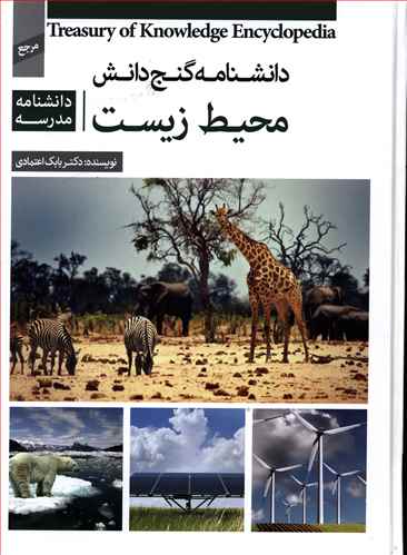 دانشنامه گنج دانش مدرسه (محیط زیست)