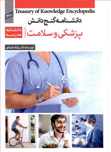 دانشنامه گنج دانش (پزشکی و سلامت)