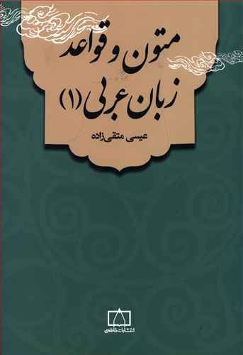 متون و قواعد زبان عربی (1)