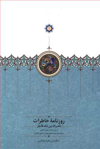 روزنامه خاطرات ناصرالدین شاه قاجار (رجب)(2)