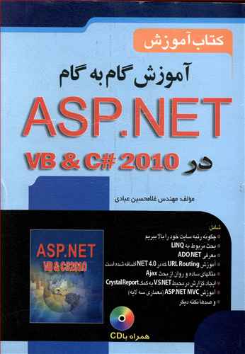 آموزش گام به گام ASP.NET4  (صفار)
