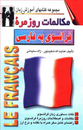 مکالمات روزمره فرانسوی به فارسی (شکیباپور)(اشراقی)