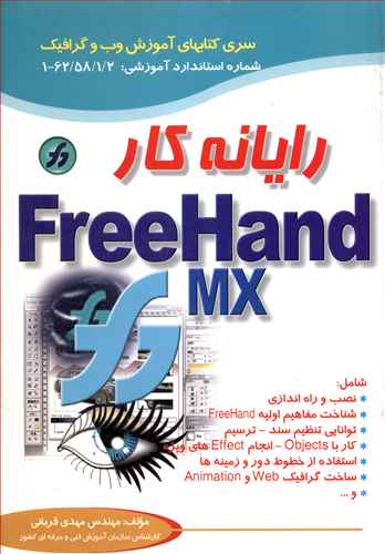 رایانه کار FreeHand MX (صفار)