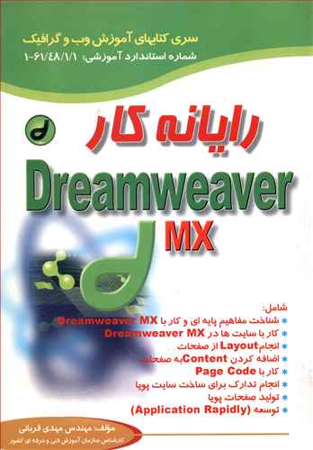 رایانه کار Dreamweaver MX (صفار)