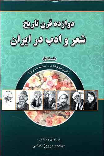 دوازده قرن تاریخ شعر و ادب در ایران (3 جلدی)
