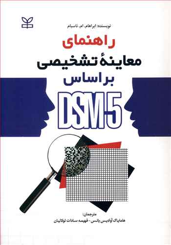 راهنمای معاینه تشخیص بر اساس DSM5 (رشد)