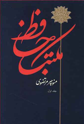 مکتب حافظ (2جلدی)(وزیری)