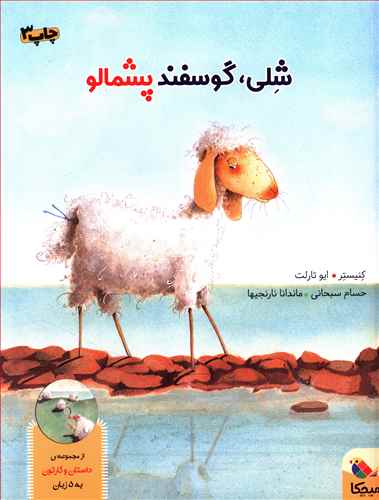 شلی گوسفند پشمالو (همراه سی دی)