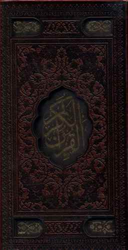 قرآن (قابدار)(پالتویی)(چرم)(لیزری)(110368)