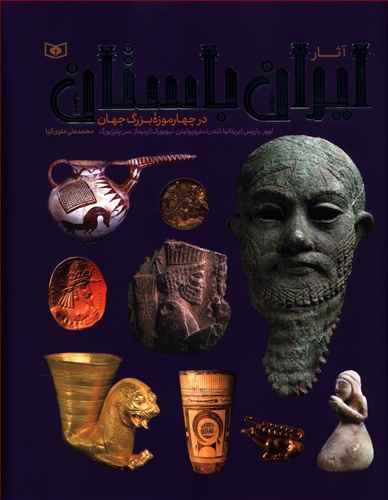 آثار ایران باستان  در چهار موزه بزرگ جهان (رحلی)