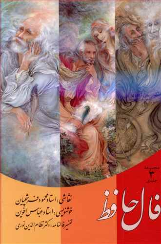 فال حافظ کارتی (قابدار)(3جلدی)