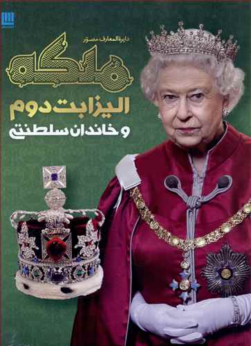 دایره المعارف مصور ملکه الیزابت دوم و خاندان سلطنتی 
