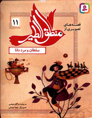 قصه های تصویری از منطق الطیر (11)(سلطان و مرد دانا)