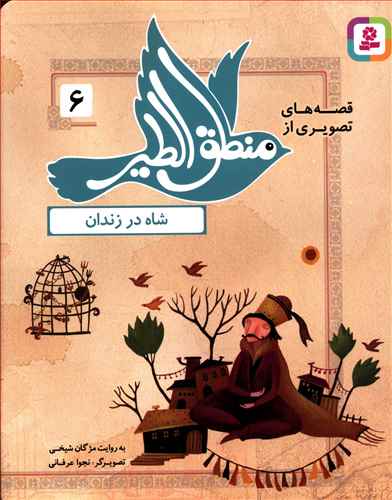 قصه های تصویری از منطق الطیر (6)(شاه در زندان)