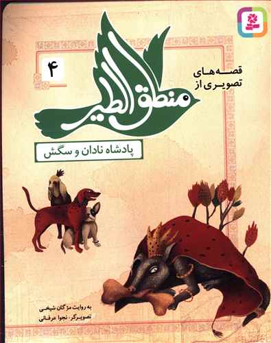 قصه های تصویری از منطق الطیر (4)(پادشاه نادان و سگش)