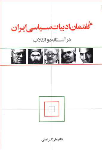 گفتمان ادبیات سیاسی ایران 