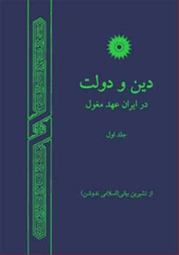 دین و دولت در ایران عهد مغول 1 (مرکز نشر)