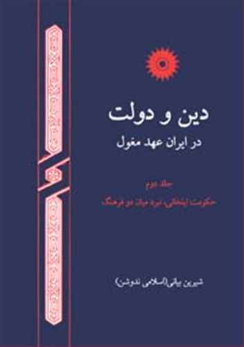 دین و دولت در ایران عهد مغول 2 (مرکز نشر)