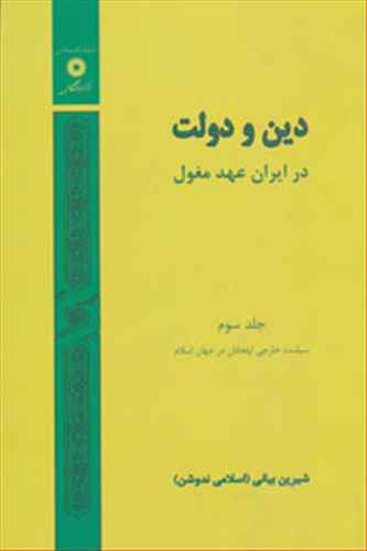 دین و دولت در ایران عهد مغول 3 (مرکز نشر)