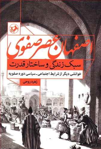 اصفهان عصر صفوی (سبک زندگی و ساختار قدرت)