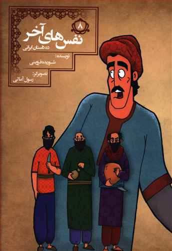 ده داستان ایرانی (8)(نفس های آخر)