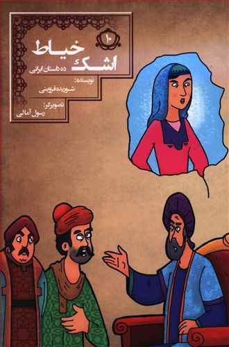 ده داستان ایرانی (10)(اشک خیاط)