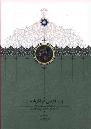 زبان فارسی در آذربایجان (2جلدی)