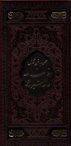 فالنامه حافظ شیرازی (همراه با متن کامل)(قابدار)(چرم)(گلاسه)(110369)( نفیس نگار)
