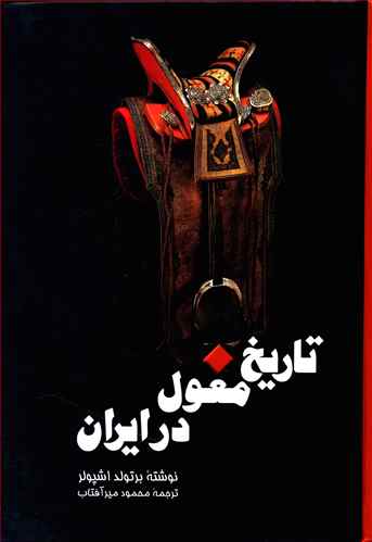 تاریخ مغول در ایران (گالینگور)