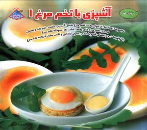 آشپزی با تخم مرغ (1)