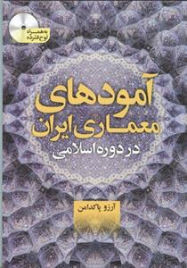 آمودهای معماری ایران در دوره اسلامی (پاكدامن)