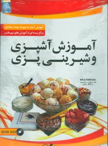 آموزش آشپزی و شیرینی‌پزی (dvd)