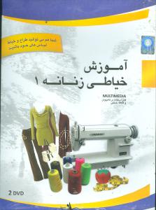آموزش خیاطی زنانه (1)(dvd)