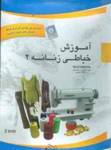 آموزش خیاطی زنانه (2)(dvd)