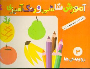 آموزش نقاشی و رنگ‌آمیزی (3)(روییدنی‌ها)