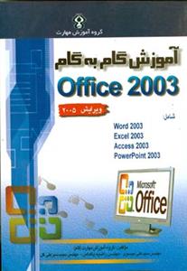 آموزش گام به گام OFFICE 2003 (موسوی)(صفار)